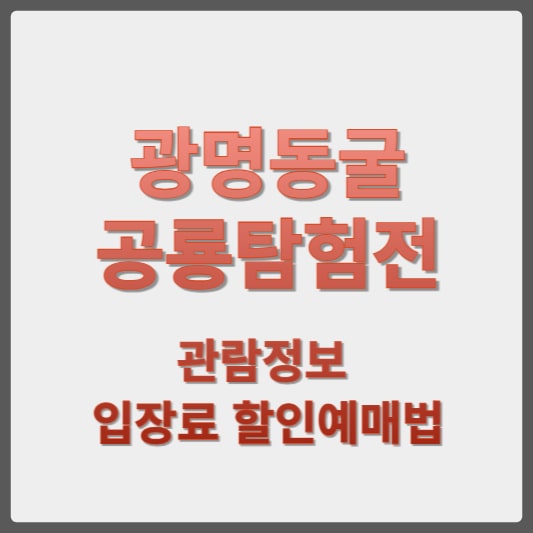 광명동굴 공룡탐험전 관람정보 썸네일