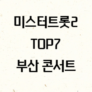 미스터트롯2-TOP7-부산-콘서트-썸네일