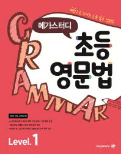 메가스터디 초등 영문법 Level 1 답지 (2022) 메가스터디 초등 영문법 Level 1 답지 (2022)