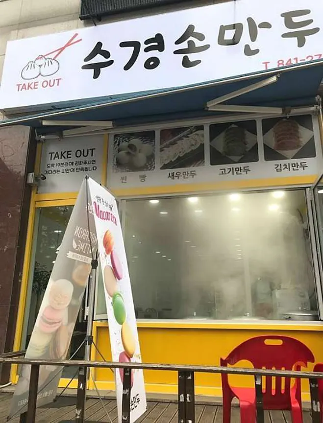 수경손만두