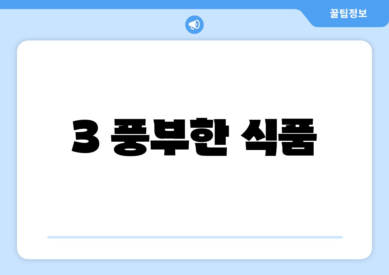 3 풍부한 식품