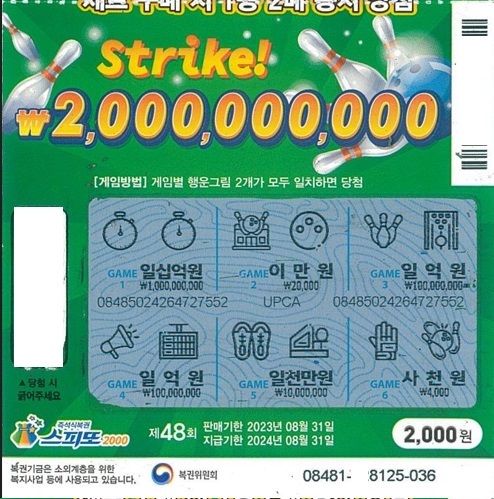 스피또2000 48회 1등 당첨복권