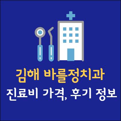 김해 바를정치과 임플란트 치아교정 신경치료 발치 사랑니 어린이 레진 크라운