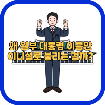 왜 일부 대통령 이름만 이니셜로 불리는 걸까?