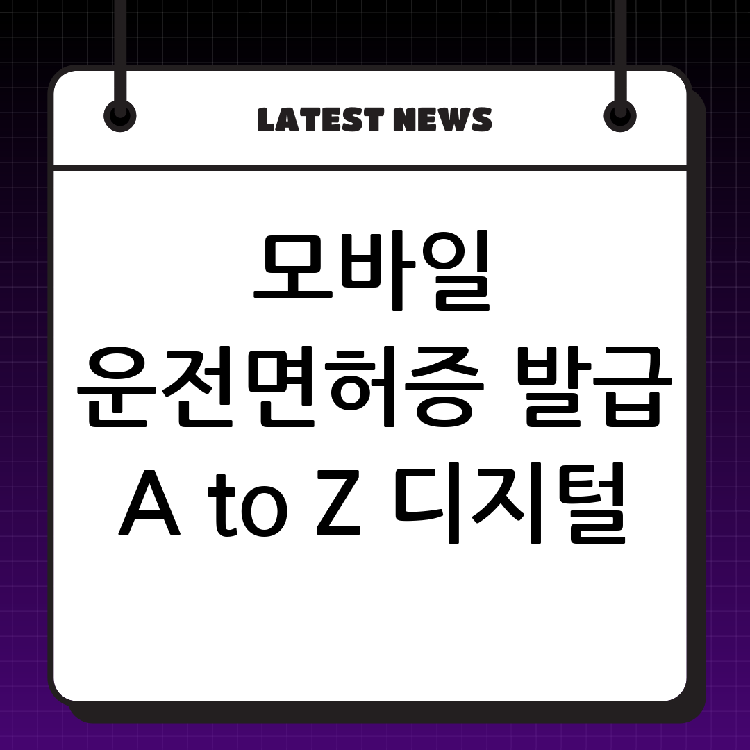 모바일 운전면허증