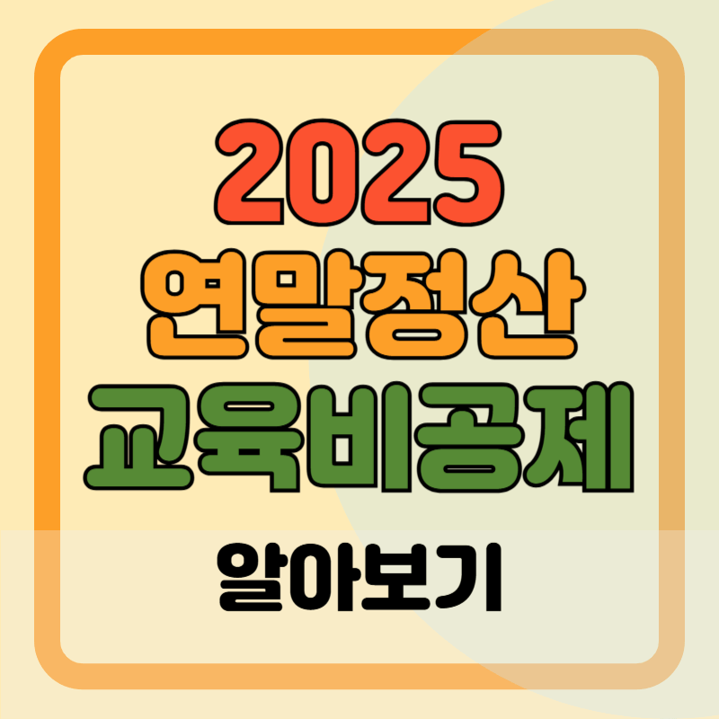 2025 연말정산 교육비 공제 범위, 한도, 대상, 주의사항 총정리