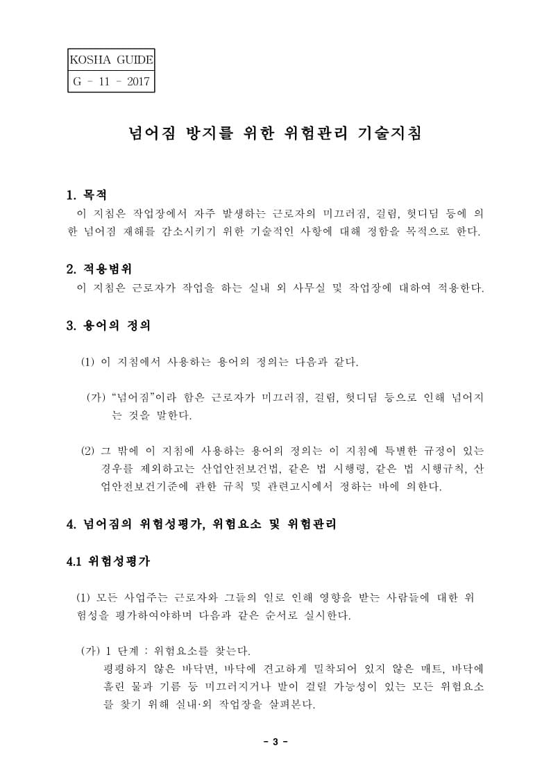  [건설공사 안전비법]_넘어짐 방지를 위한 위험관리 기술지침