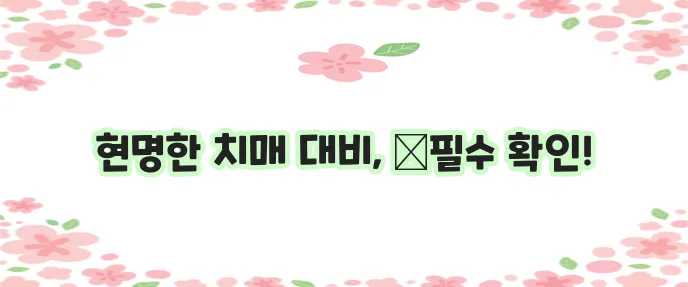 치매보험 가입 시 꼭 고려하세요 메리츠화재 치매보험 선택이 중요합니다