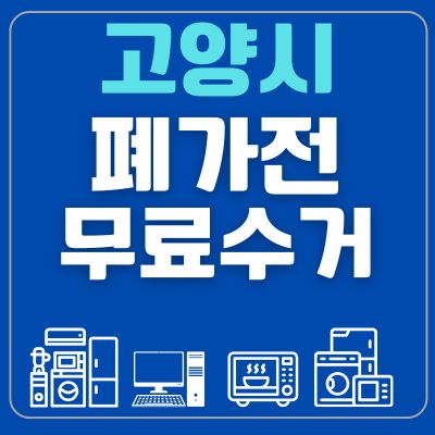 썸네일_고양시 폐가전 무료수거