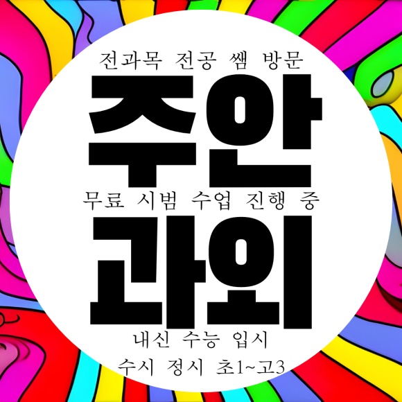 인천 주안동 고등 수학과외 주안3동 중등 중학생 수능 영어과외 국어 과학