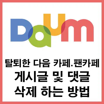 탈퇴한-다음-카페-팬카페-게시글-댓글-삭제