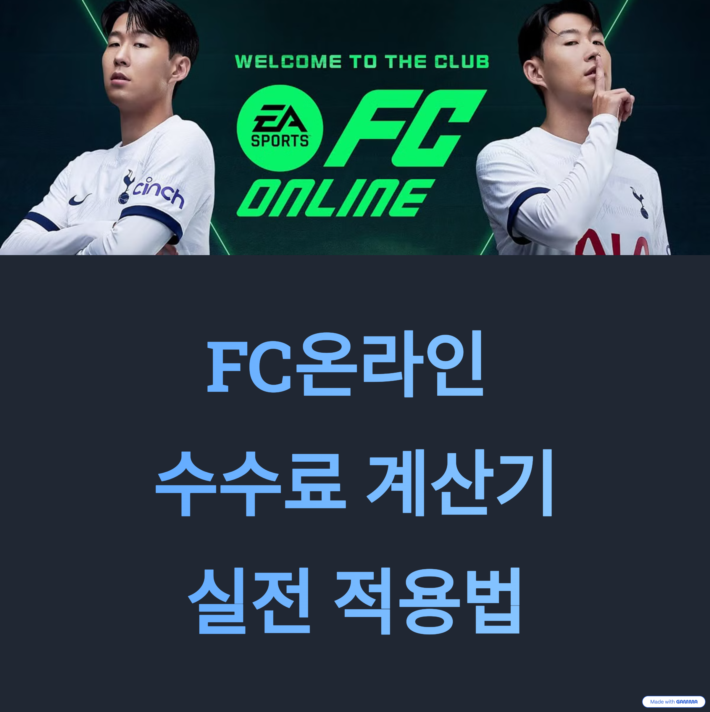 FC온라인 수수료 계산기 실전 적용법으로 거래 이득 극대화하기