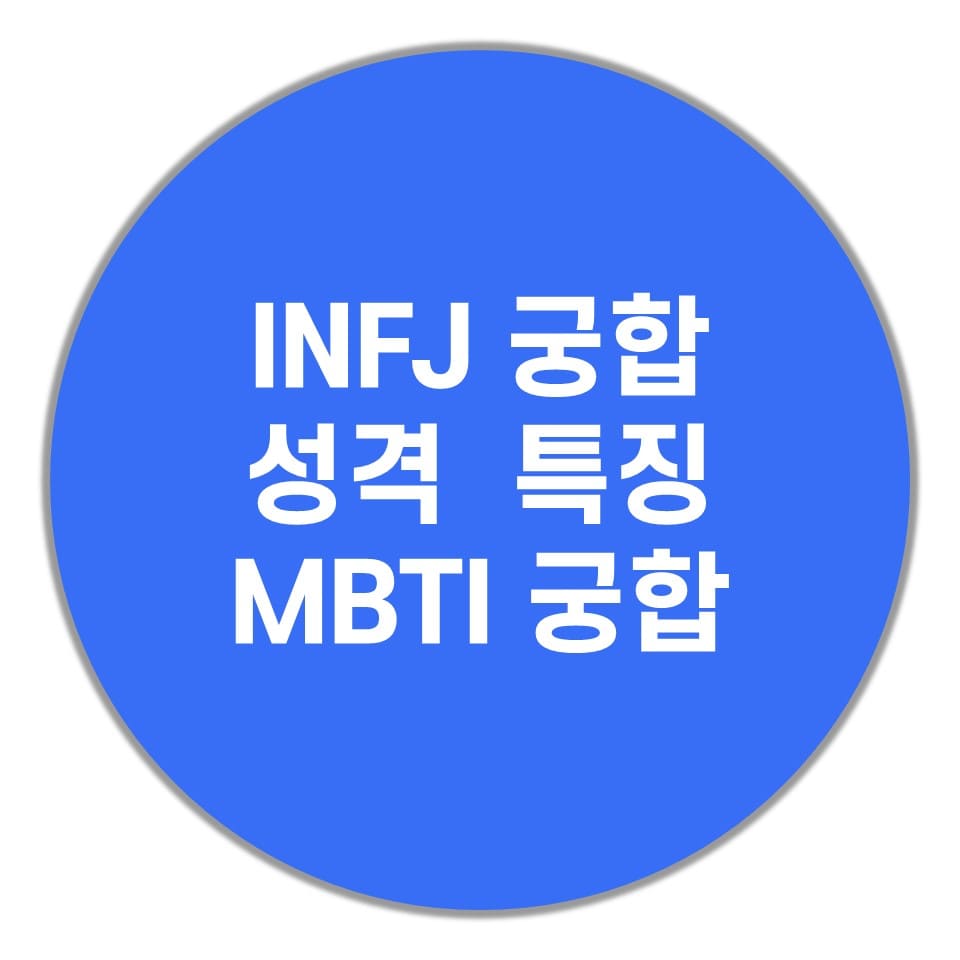  INFJ 궁합, 성격, 특징(MBTI 팩폭 주의)