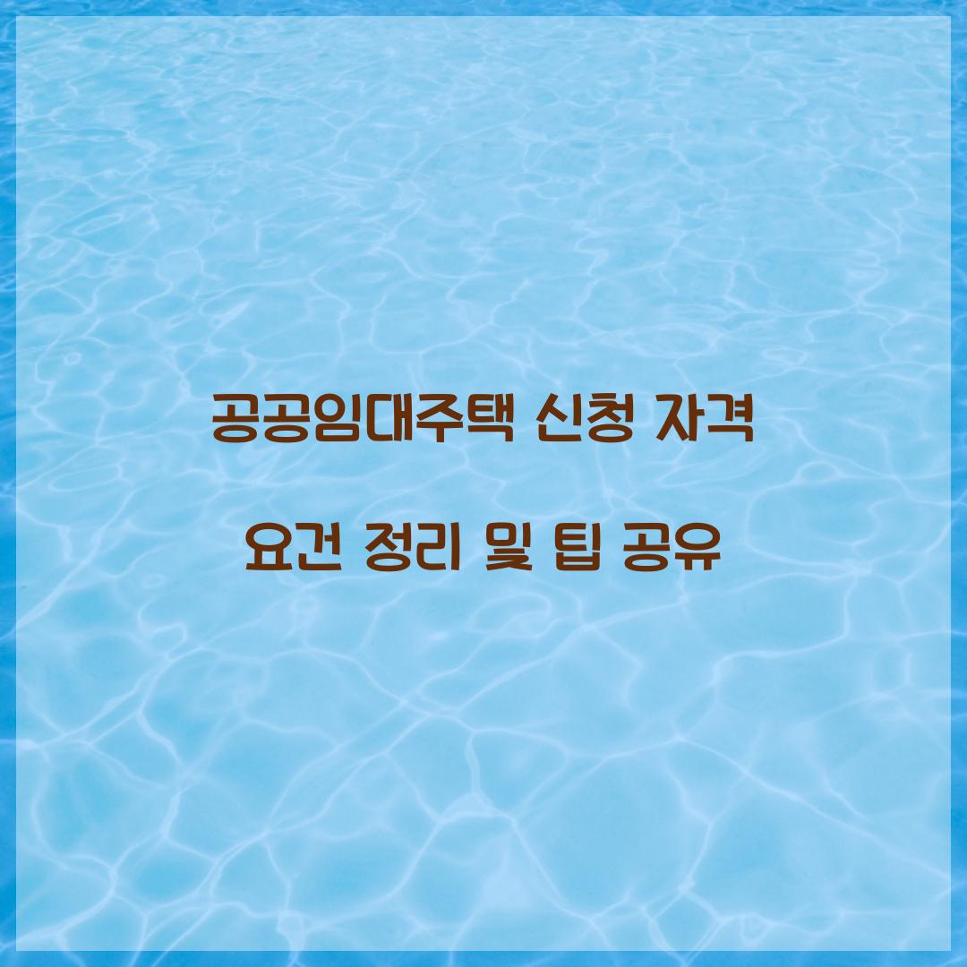 공공임대주택 신청 자격 요건 정리