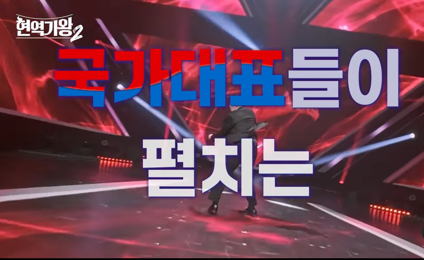 현역가왕2 콘서트 홍보 영상 화면 일부