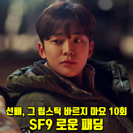  선배, 그 립스틱 바르지 마요 10회 SF9 로운 패딩 :: 노스페이스 시에라 다운 롱패딩 카키 : 채현승 패션
