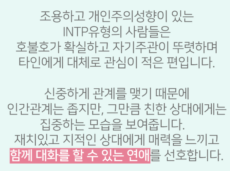 INTP 유형 특징 연애궁합 총정리(+장점 단점 직업 추천 궁합 팩폭 매력 MBTI유형)
