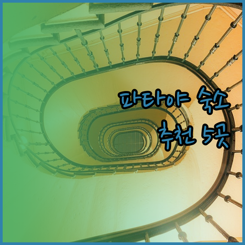 파타야 여행 숙소 고민 끝! 추천 리
