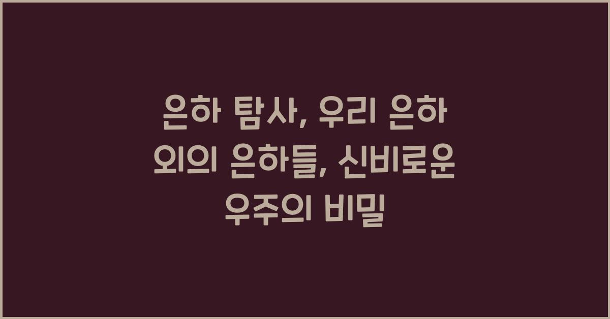 은하 탐사: 우리 은하 외의 은하들