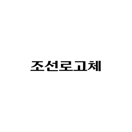  [고딕체]조선로고체 폰트 무료 다운로드(제작 : 조선일보)
