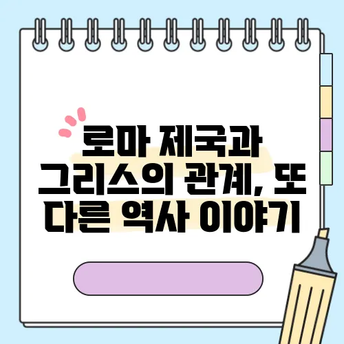 로마 제국과 그리스의 관계, 또 다른 역사 이야기