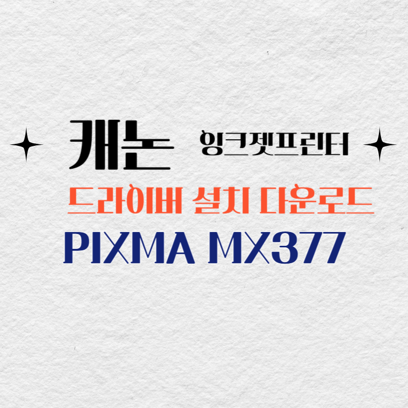 캐논 잉크젯프린터 PIXMA MX377 드라이버 설치 다운로드