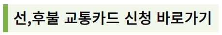 어린이&#44; 장애인 등은 주민센터 또는 카드사에서 선&#44;후불 교통카드를 발급받을 수 있습니다.