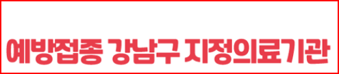 출처; 강남구청, 공지사항, 어르신 인플루엔자(독감) 예방접종 강남구 지정의료기관