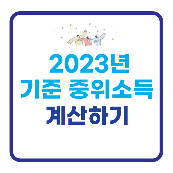 2023년-기준-중위소득-계산과-금액-정리-썸네일