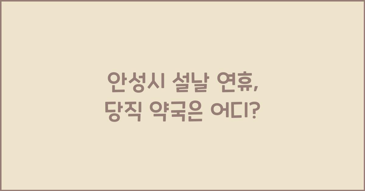안성시 설날 연휴, 당직 약국 확인해보세요