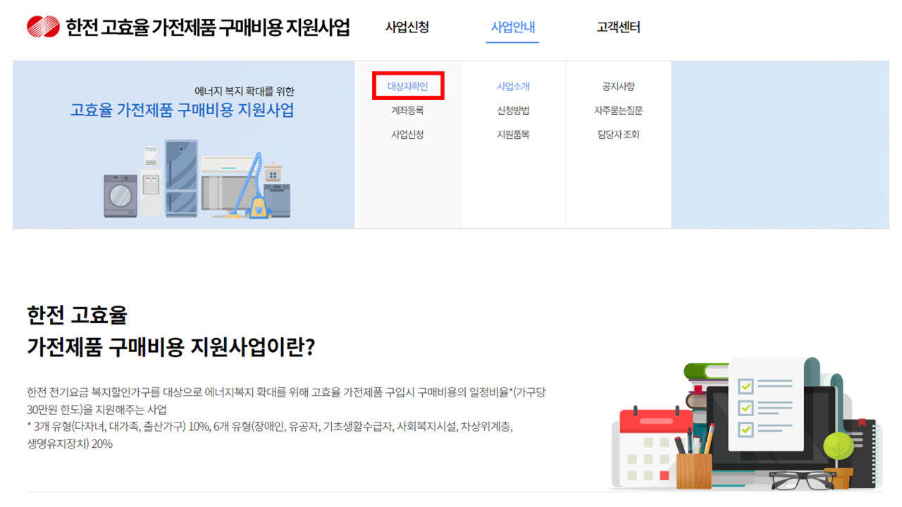 한전-고효율-가전제품-구매비용-지원사업-대상여부-확인하기
