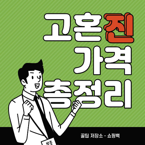 고혼진 화장품 가격&#44;판매처&#44;효과&#44;모델&#44;기능 총정리