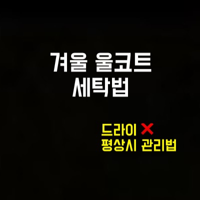  겨울 코트 세탁및 관리법 - 옷솔 하나면 끝