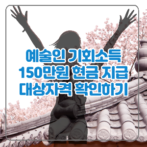  예술인 기회소득 2023년 최대 150만원 간편하게 지원 받기