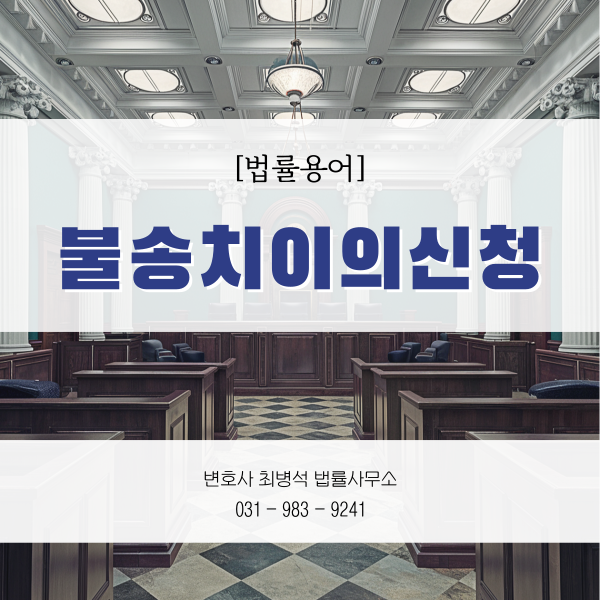 불송치이의신청