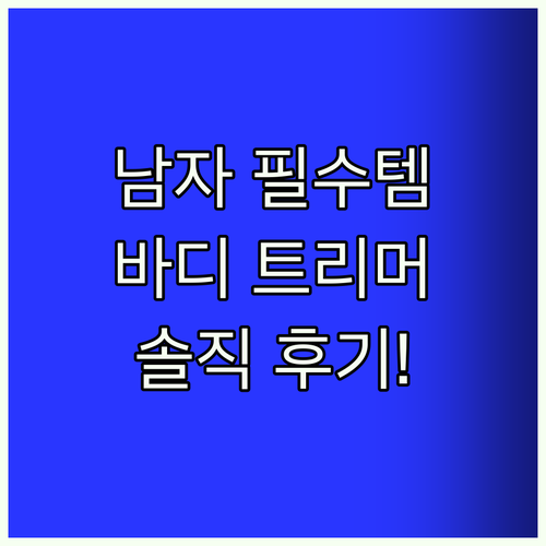 남자들의 필수템 파나소닉 바디 트리머