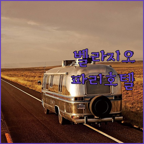 라스베이거스 럭셔리 호텔 비교 벨라지
