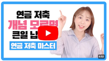 연금저축 뭐 가입해요?&quot; 전직은행원의 비교분석