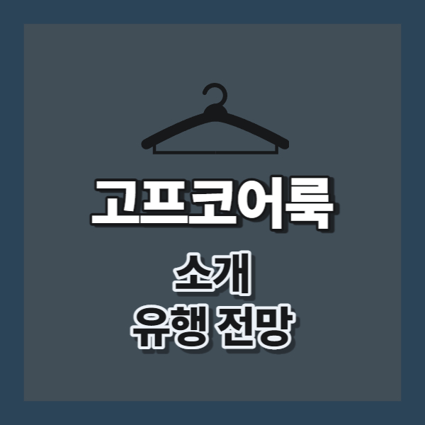 고프코어룩