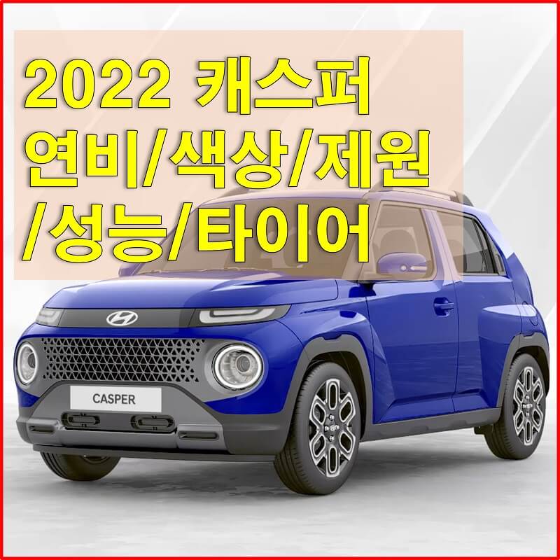 썸네일-2022년형-캐스퍼-연비,-색상,-제원,-성능,-타이어-규격
