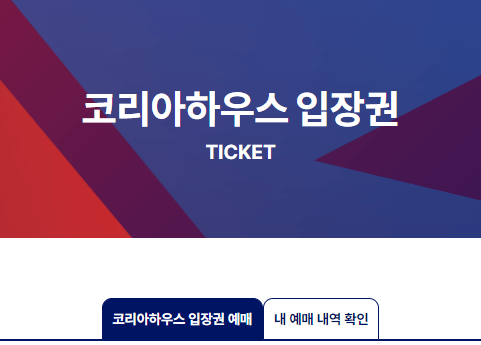 코리아하우스 입장티켓 예매하기