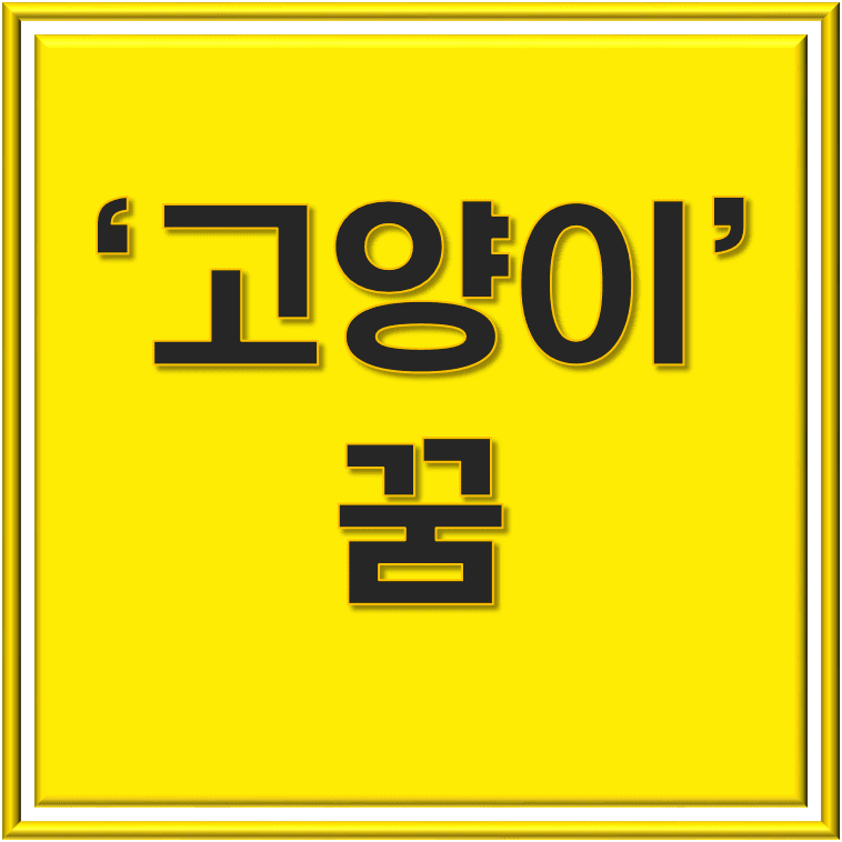  고양이 꿈 해몽: 고양이 꿈의 의미 및 해석