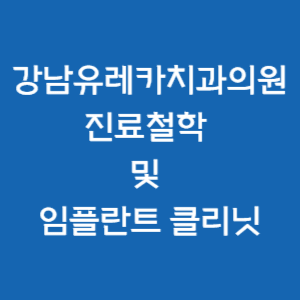  강남유레카치과의원 진료철학 및 임플란트 클리닉
