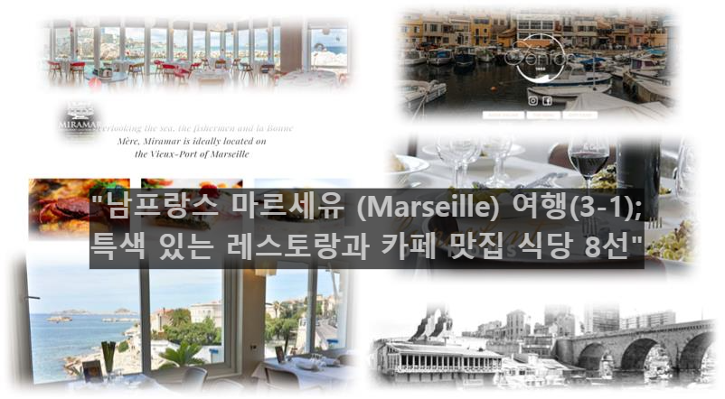 &quot;남프랑스 마르세유 (Marseille) 여행(3-1); 특색 있는 레스토랑과 카페 맛집 식당 8선&quot;