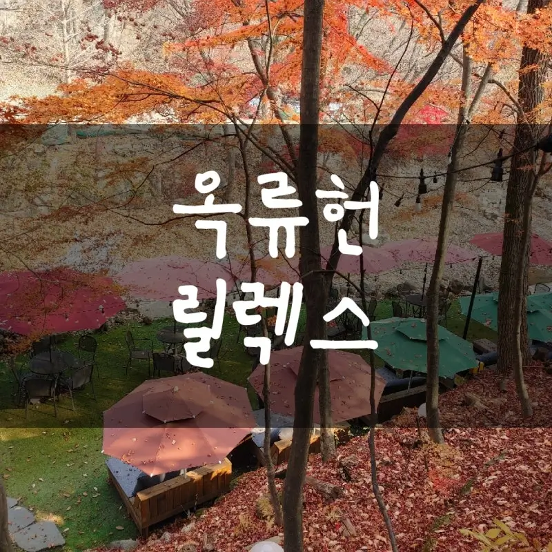 서울-옥류헌릴렉스