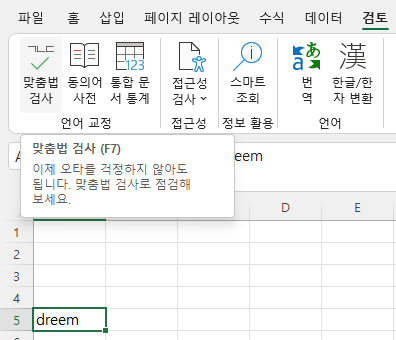 검토 탭의 맞춤법 검사 명령