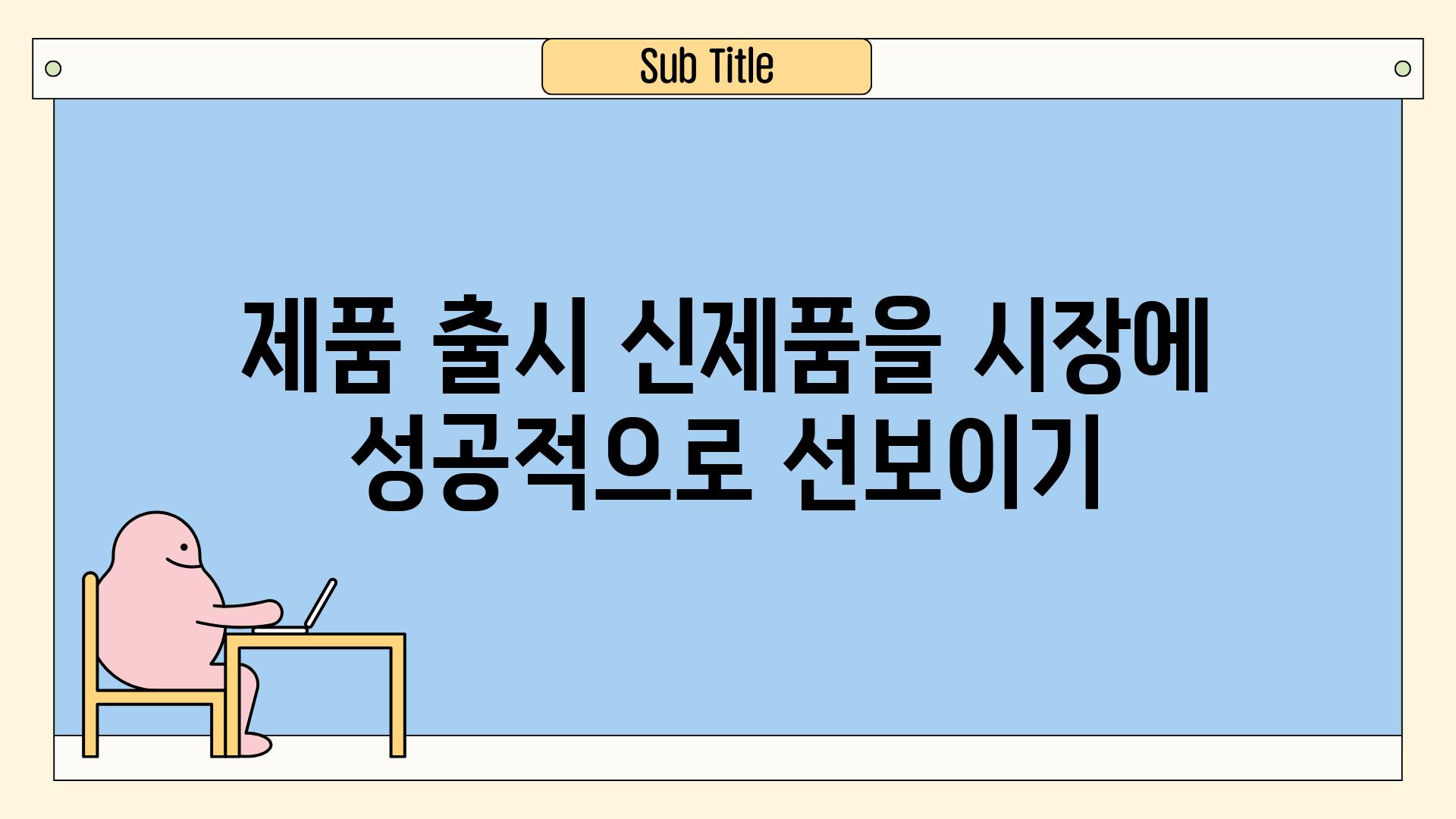 제품 출시 신제품을 시장에 성공적으로 선보이기