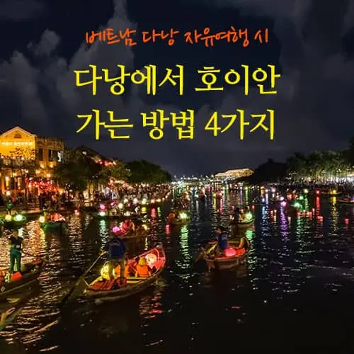  자유여행 시 다낭에서 호이안 가는 방법 4가지