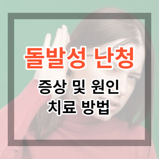  돌발성 난청 증상 및 자가 진단, 치료법 증상 2주가 넘지 않도록 주의 하세요
