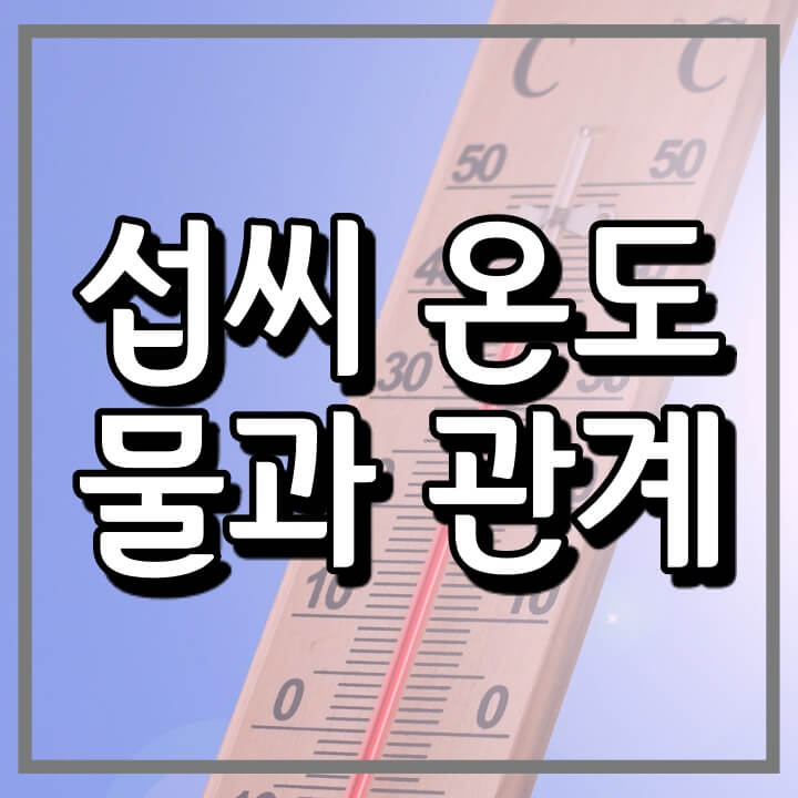  물과 섭씨온도의 관계 (끓는점과 어는점)